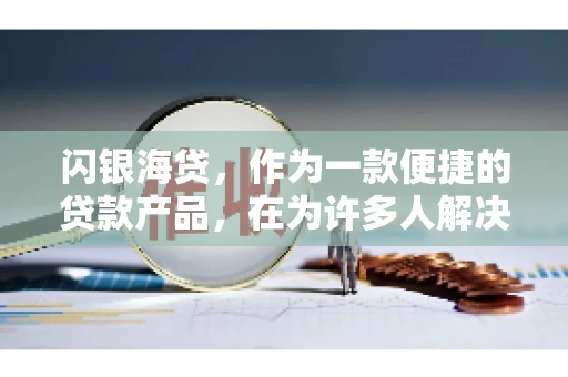 闪银海贷，作为一款便捷的贷款产品，在为许多人解决了资金难题的同时，也引发了一些关于催收的问题。今天，我们就来聊聊闪银海贷的催收那些事儿。