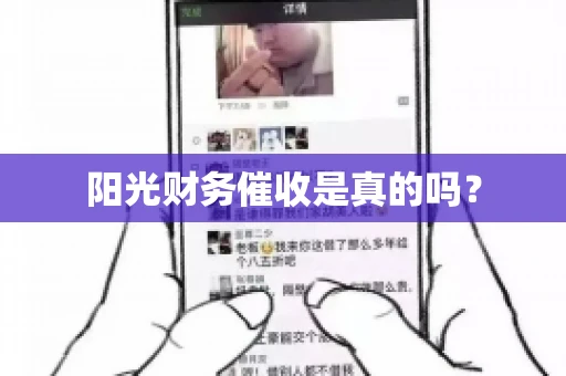 阳光财务催收是真的吗？