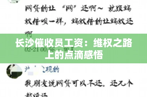 长沙催收员工资：维权之路上的点滴感悟