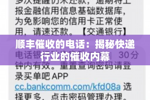 顺丰催收的电话：揭秘快递行业的催收内幕