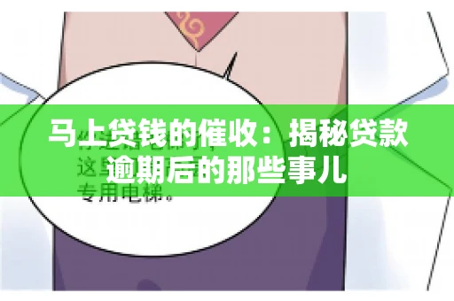 马上贷钱的催收：揭秘贷款逾期后的那些事儿