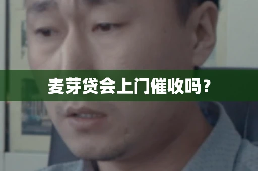 麦芽贷会上门催收吗？