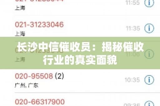 长沙中信催收员：揭秘催收行业的真实面貌