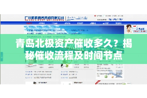 青岛北极资产催收多久？揭秘催收流程及时间节点