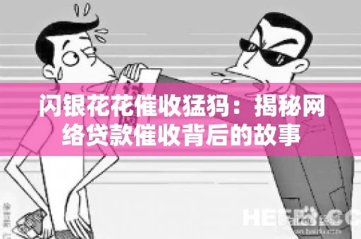 闪银花花催收猛犸：揭秘网络贷款催收背后的故事