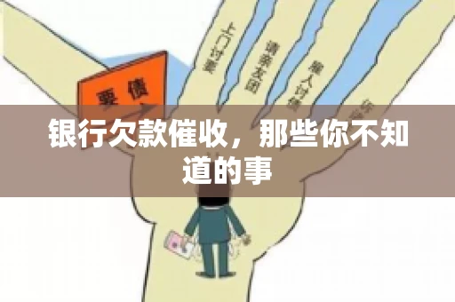银行欠款催收，那些你不知道的事