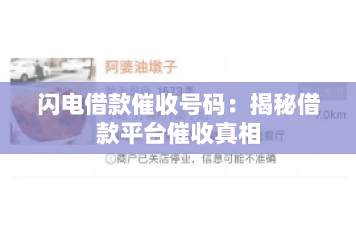 闪电借款催收号码：揭秘借款平台催收真相