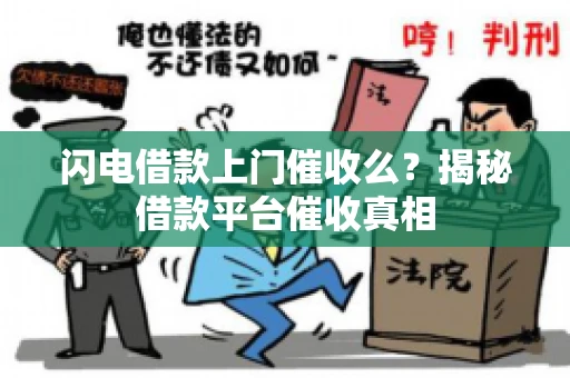 闪电借款上门催收么？揭秘借款平台催收真相