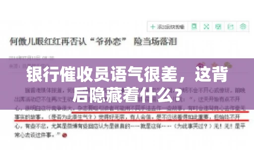 银行催收员语气很差，这背后隐藏着什么？