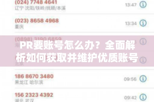 PR要账号怎么办？全面解析如何获取并维护优质账号