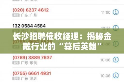 长沙招聘催收经理：揭秘金融行业的“幕后英雄”
