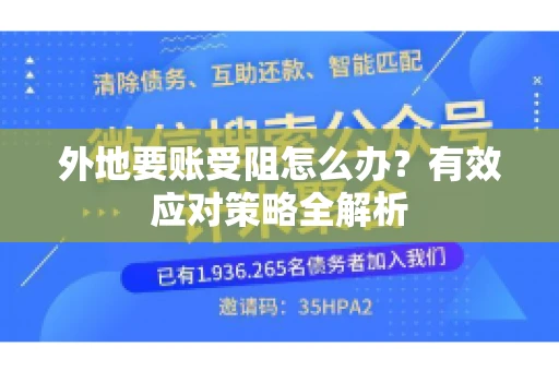 外地要账受阻怎么办？有效应对策略全解析