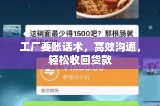 工厂要账话术，高效沟通，轻松收回货款