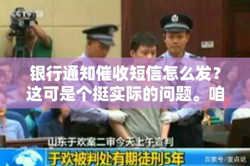银行通知催收短信怎么发？这可是个挺实际的问题。咱们得聊聊，怎么才能让催收短信既有效又得体。