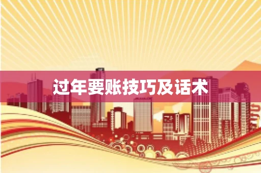 过年要账技巧及话术