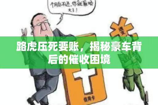 路虎压死要账，揭秘豪车背后的催收困境