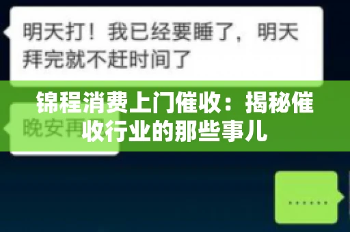 锦程消费上门催收：揭秘催收行业的那些事儿