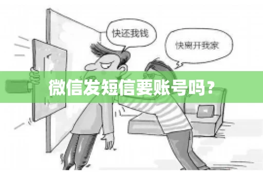 微信发短信要账号吗？