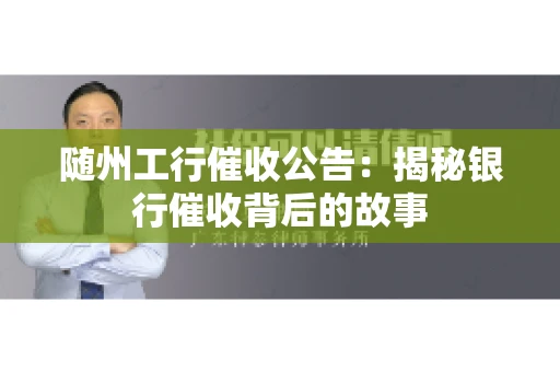 随州工行催收公告：揭秘银行催收背后的故事