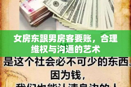 女房东跟男房客要账，合理维权与沟通的艺术
