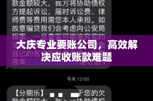 大庆专业要账公司，高效解决应收账款难题