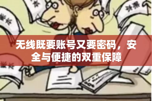无线既要账号又要密码，安全与便捷的双重保障